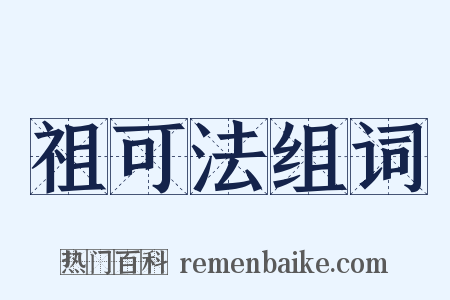 祖可法组词是什么意思的图片